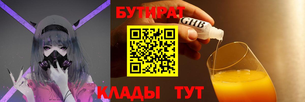 БУТИРАТ оксибутират  Вход с VPN  Рубцовск 