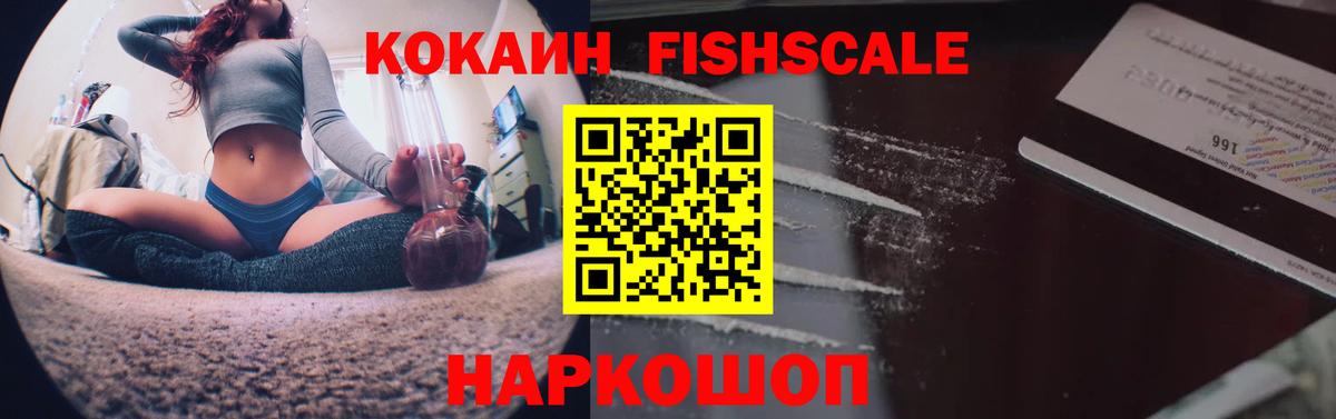 Кокаин FishScale  Cocaine Боливия  Вход с VPN  где продают   Рубцовск 