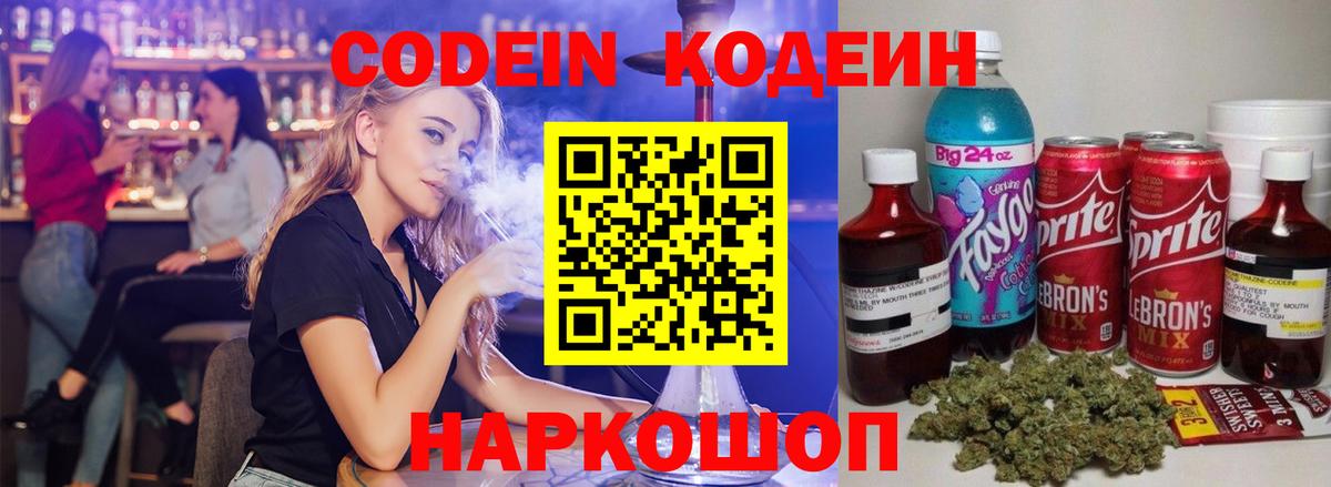 Рубцовск  Codein напиток Lean (лин)  Вход с VPN 
